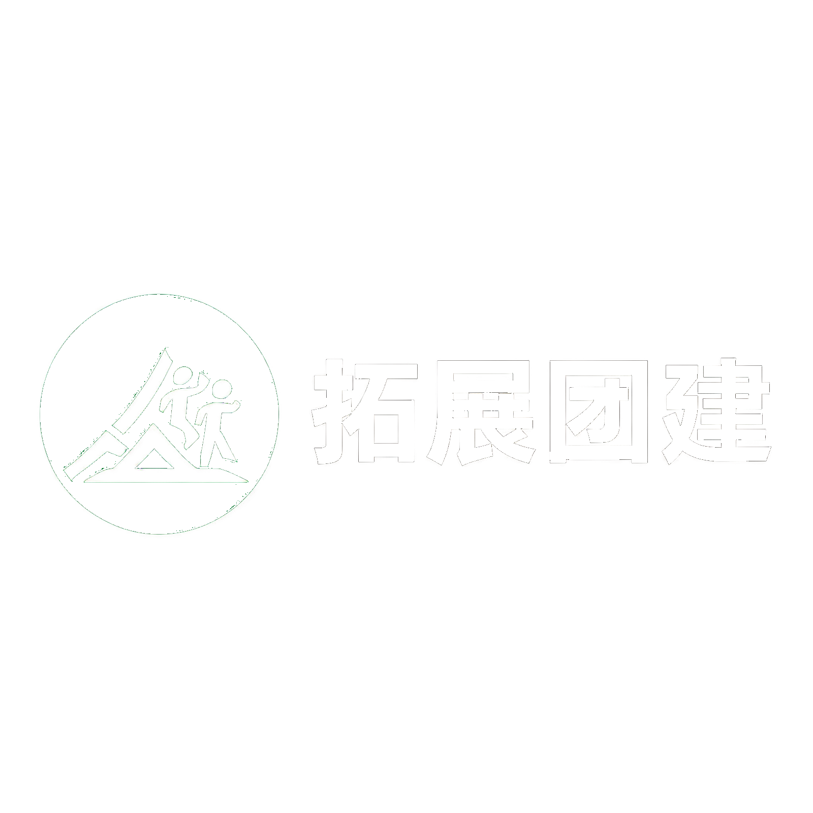 拓展团建