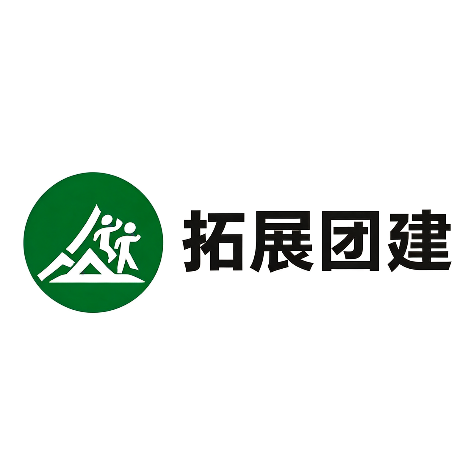 拓展团建