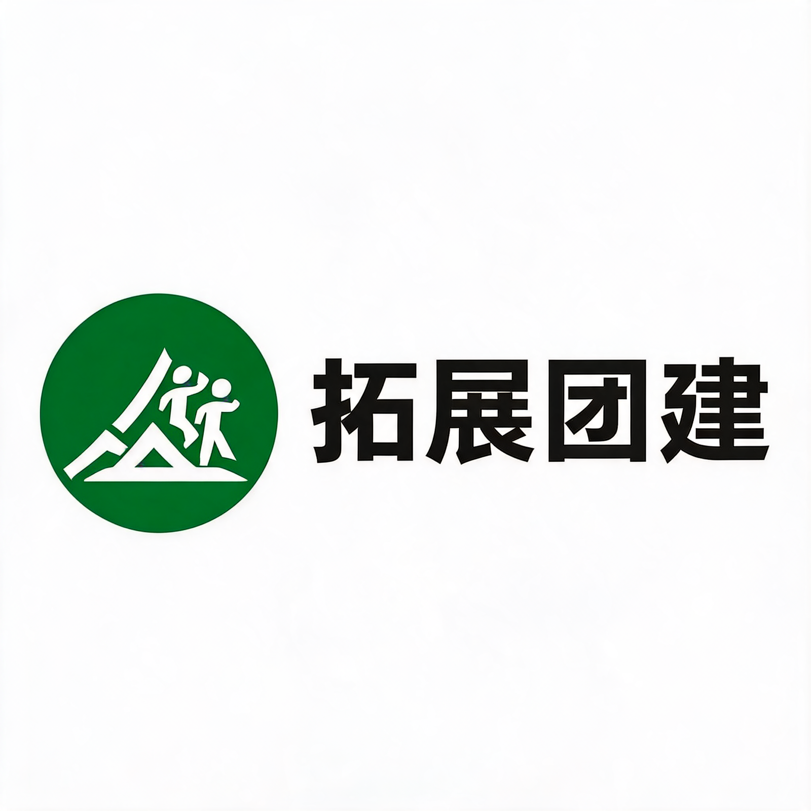 拓展团建