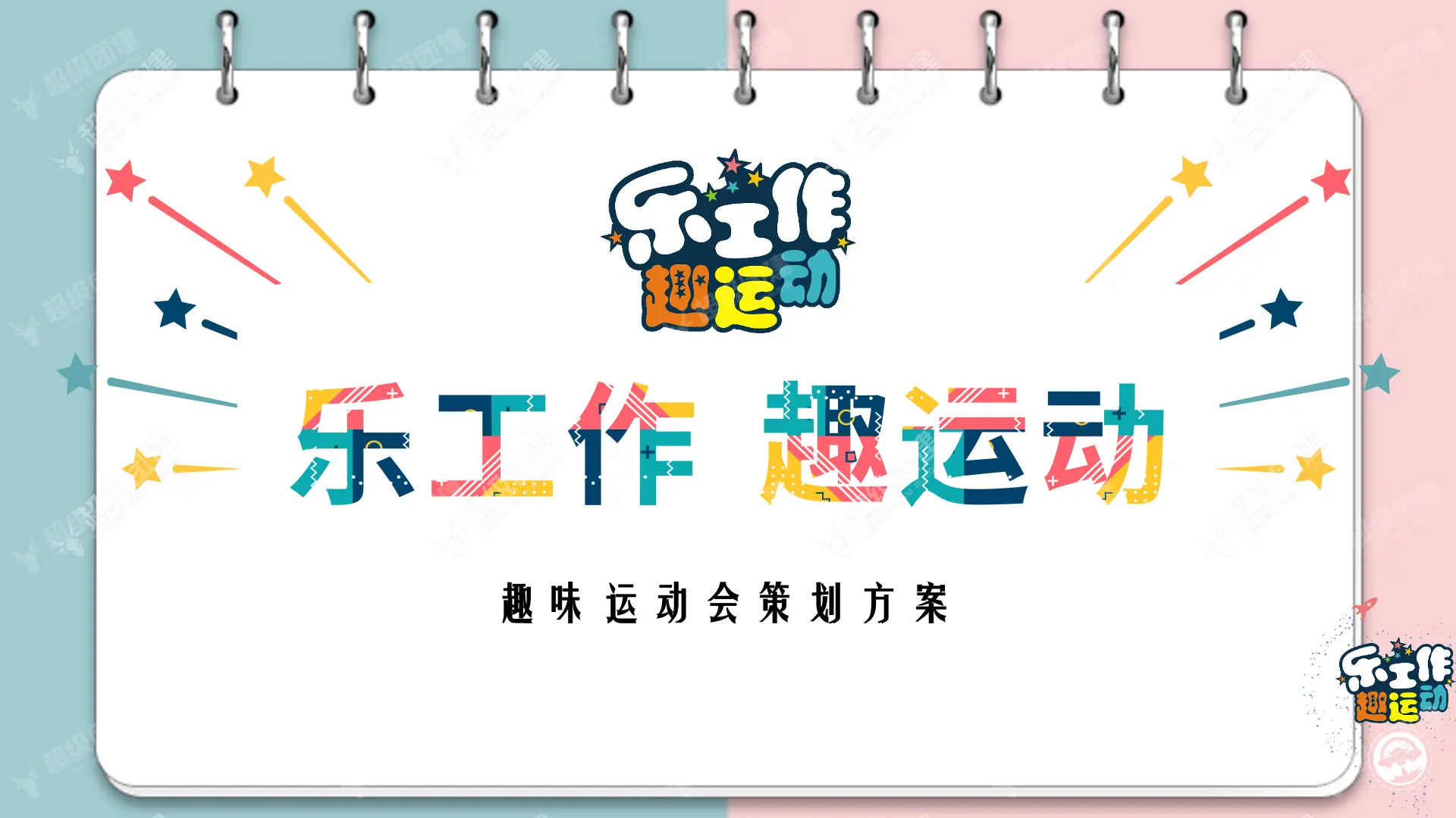 「乐工作 趣运动」趣味运动会
