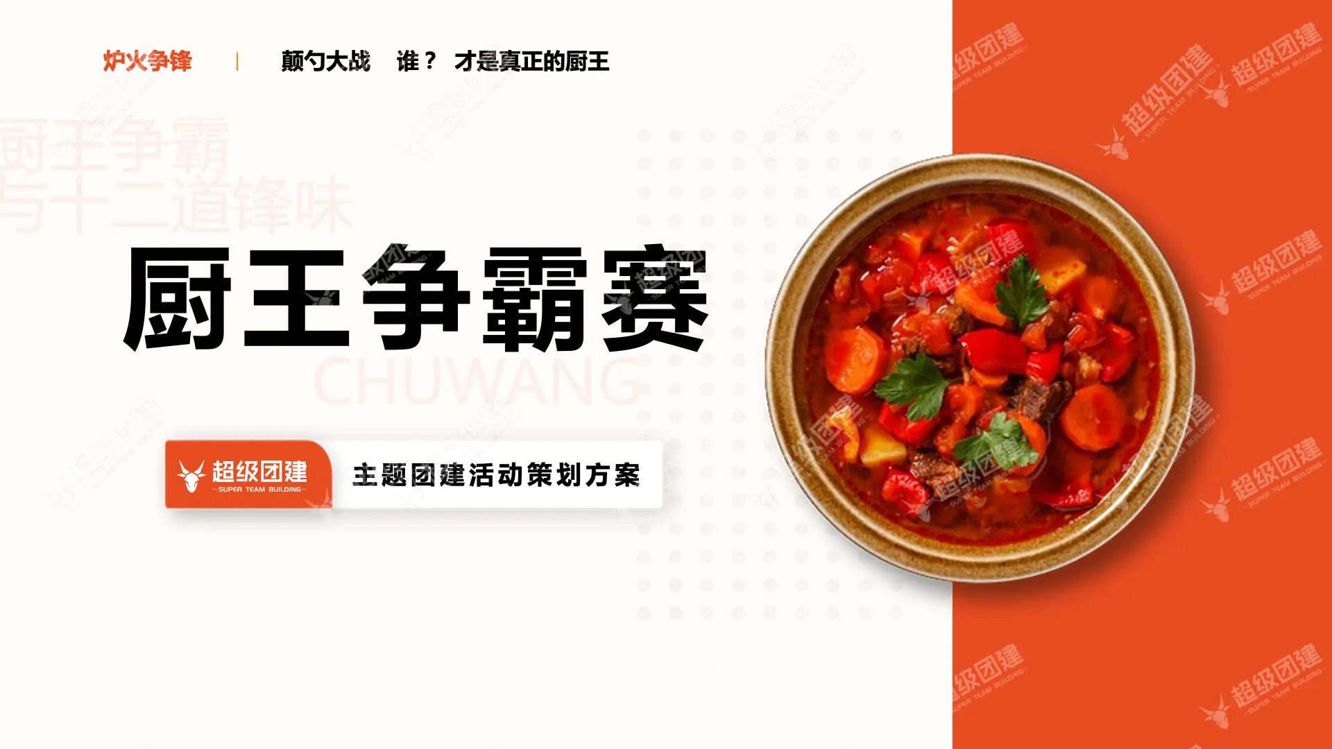 厨王争霸赛主题团建