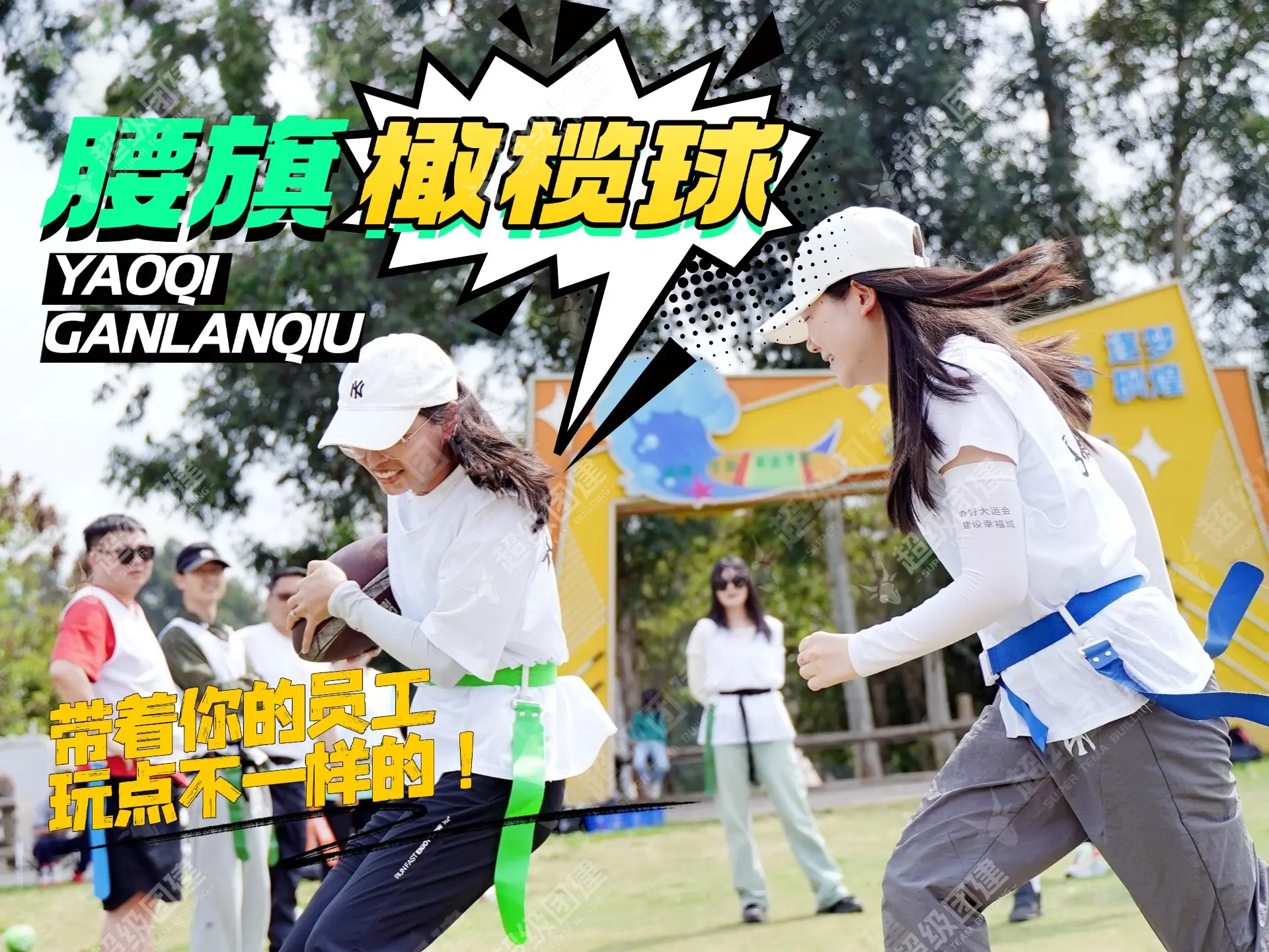 半日腰旗橄榄球团建活动