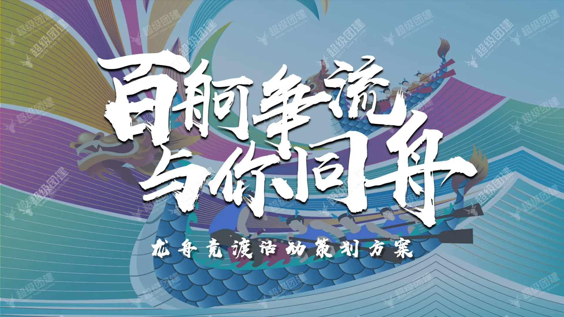 「百舸争流 与你同舟」端午龙舟竞渡活动