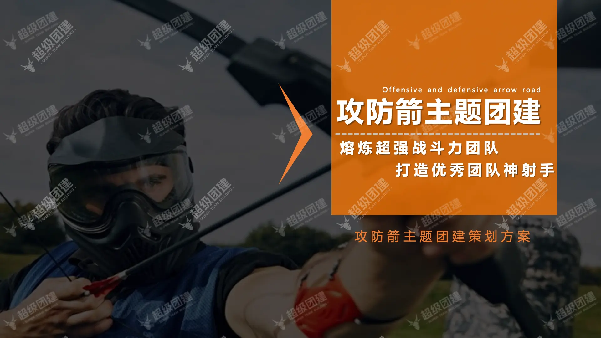 攻防箭主题团建