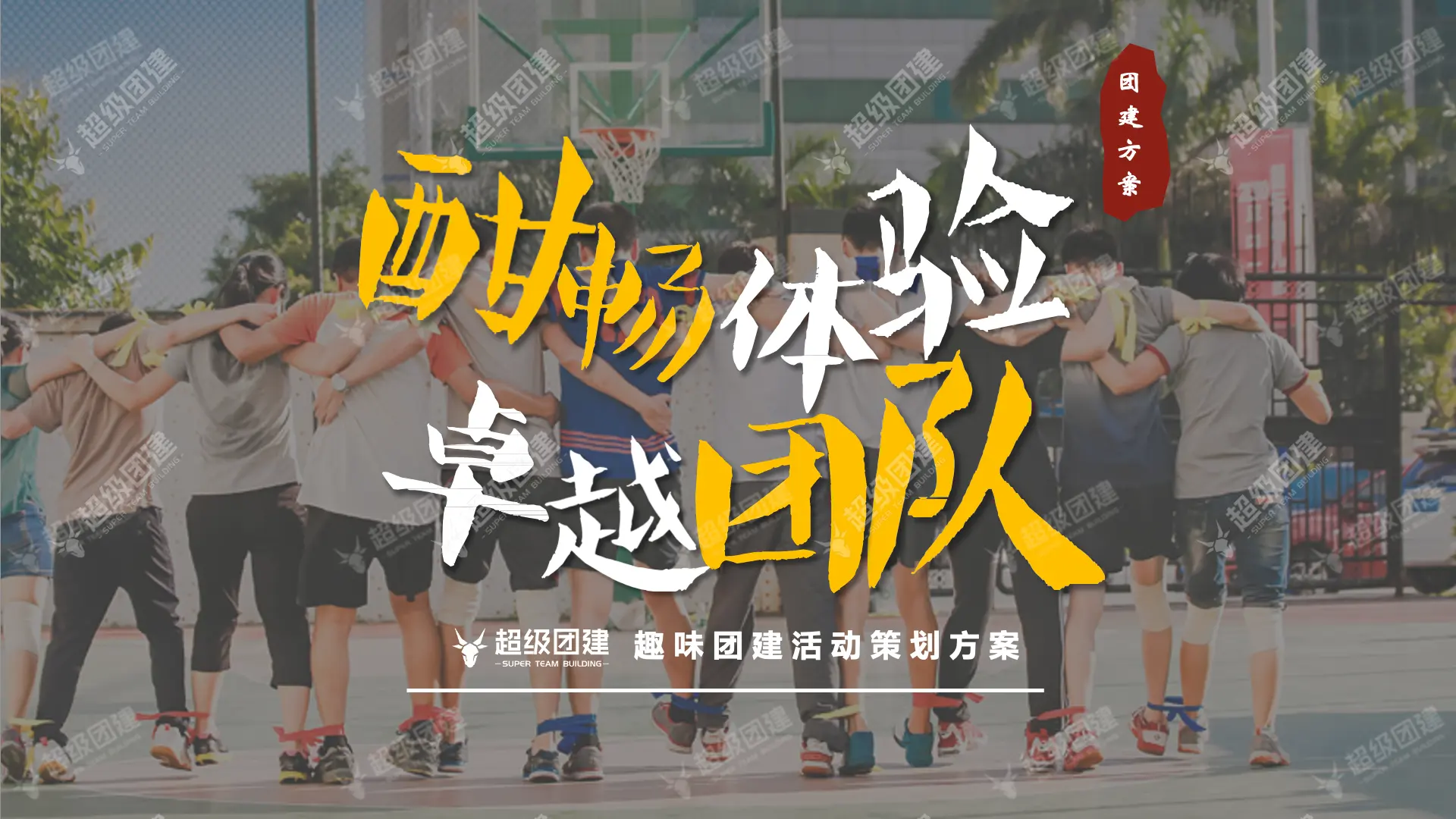 趣味团建活动