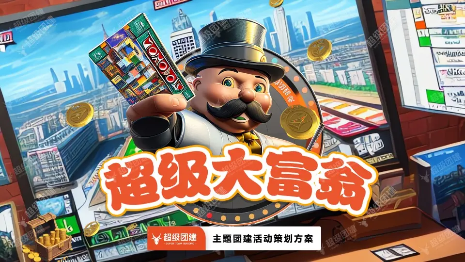 主题团建活动
