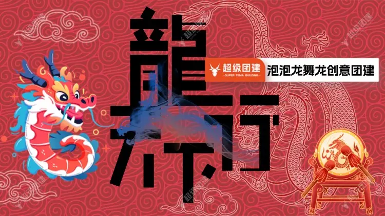 舞龙会