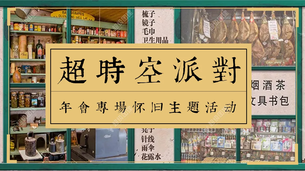 「超时空派对」派对年会主题活动相册图片