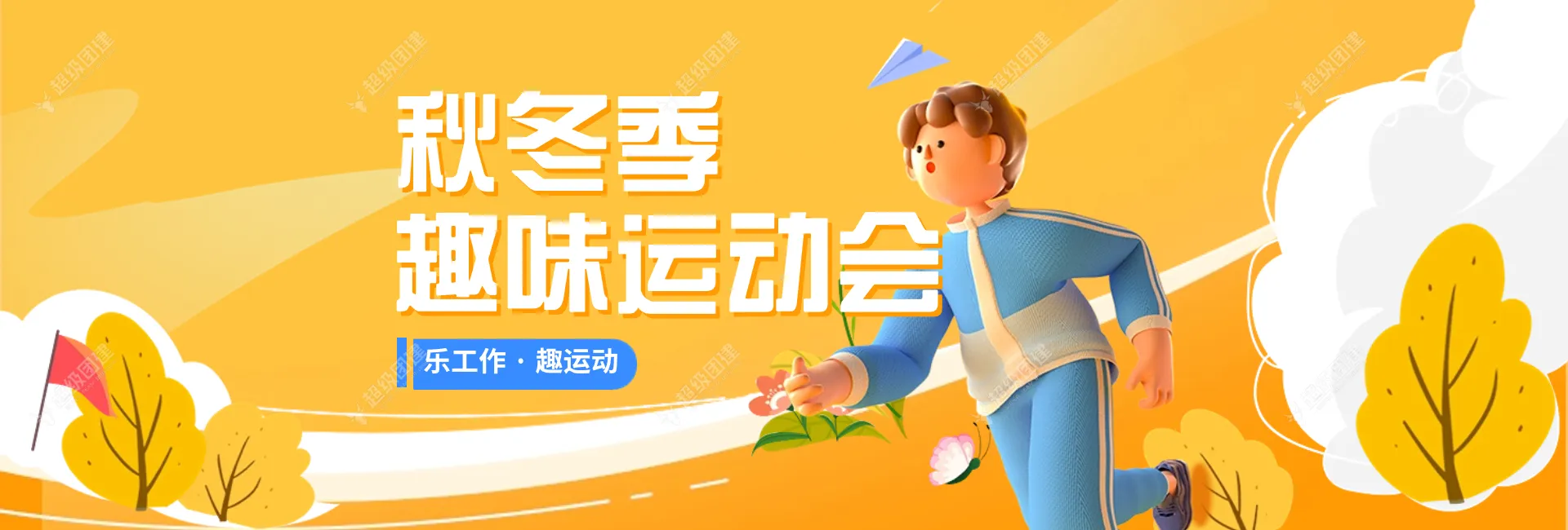 「乐工作 趣运动」趣味运动会相册图片