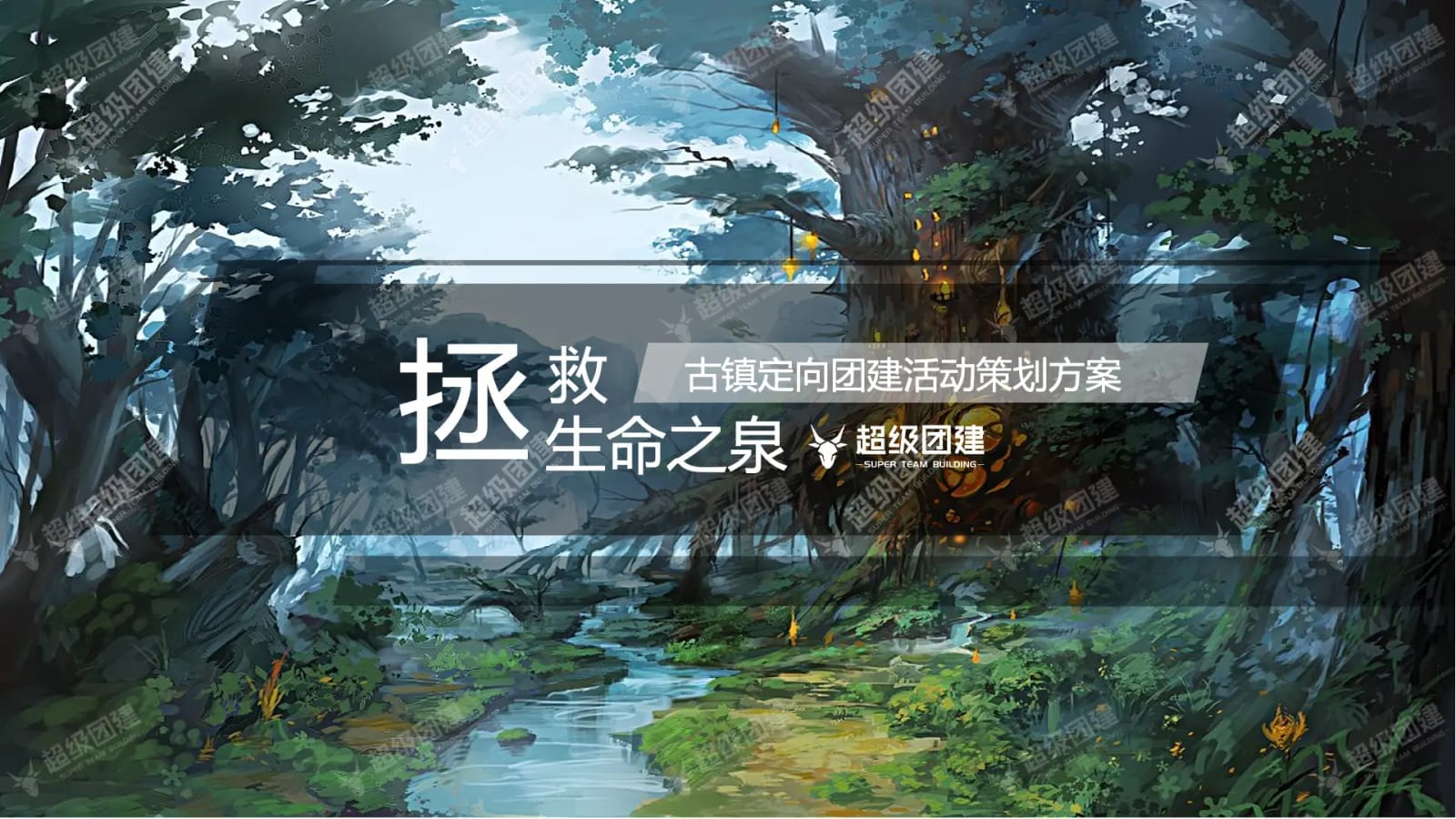 「拯救生命之泉」创意主题定向团建