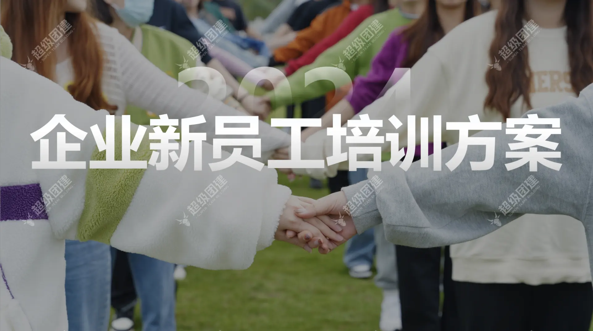 「启航未来 · 赋能成长」新员工培训