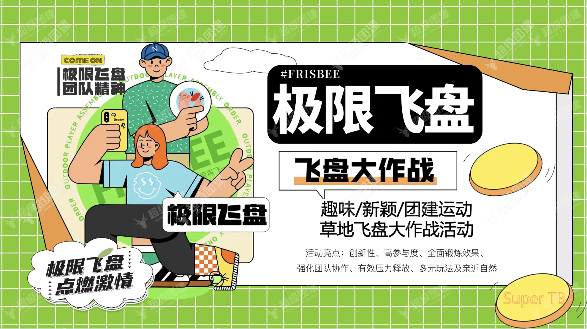 极限飞盘主题团建活动