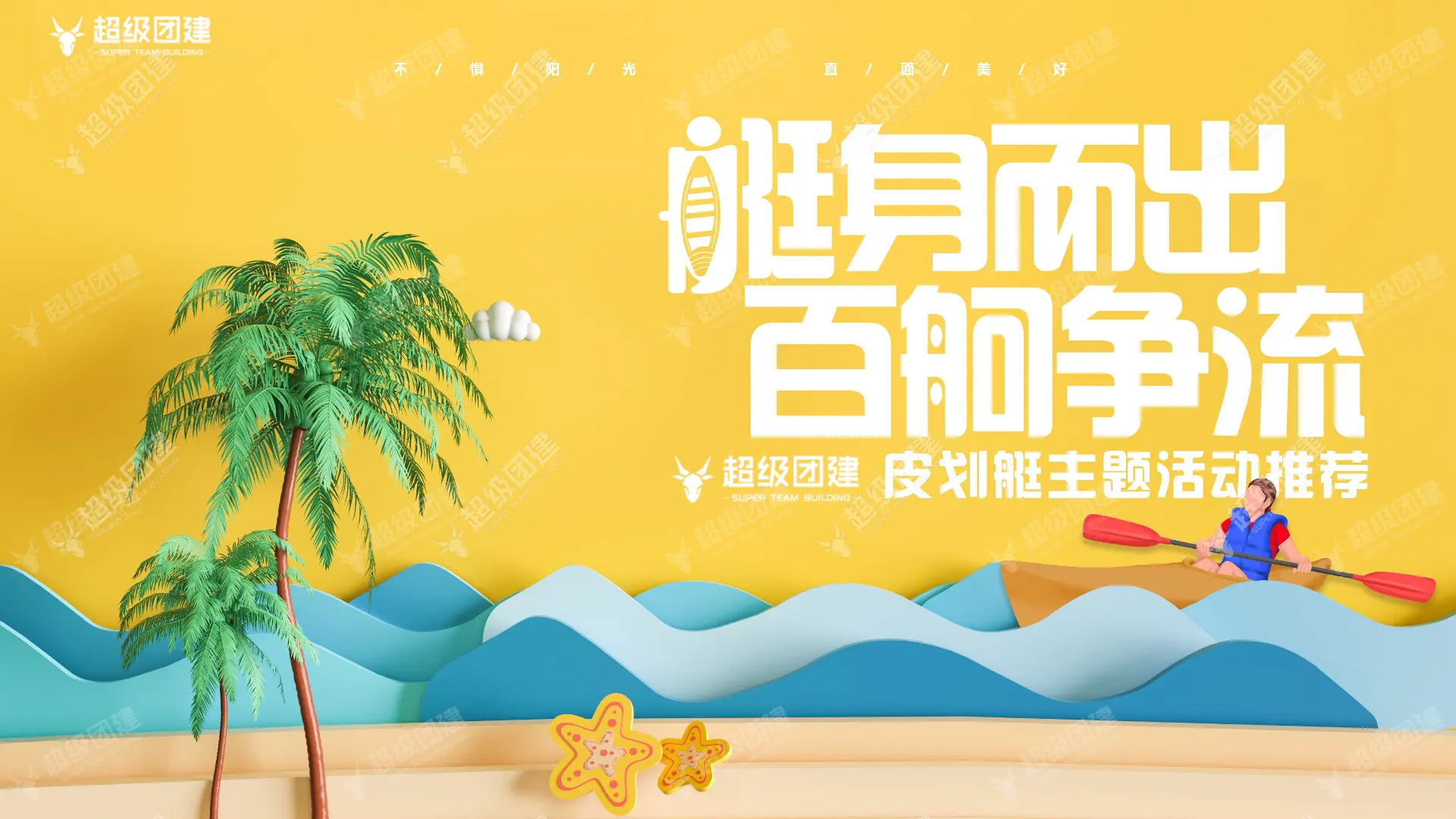 「艇身而出 百舸争流」皮划艇团建活动