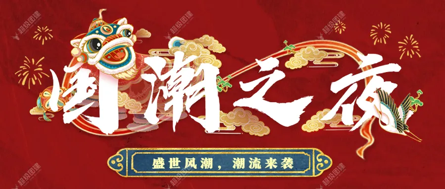 「国潮年会」主题年会活动策划方案