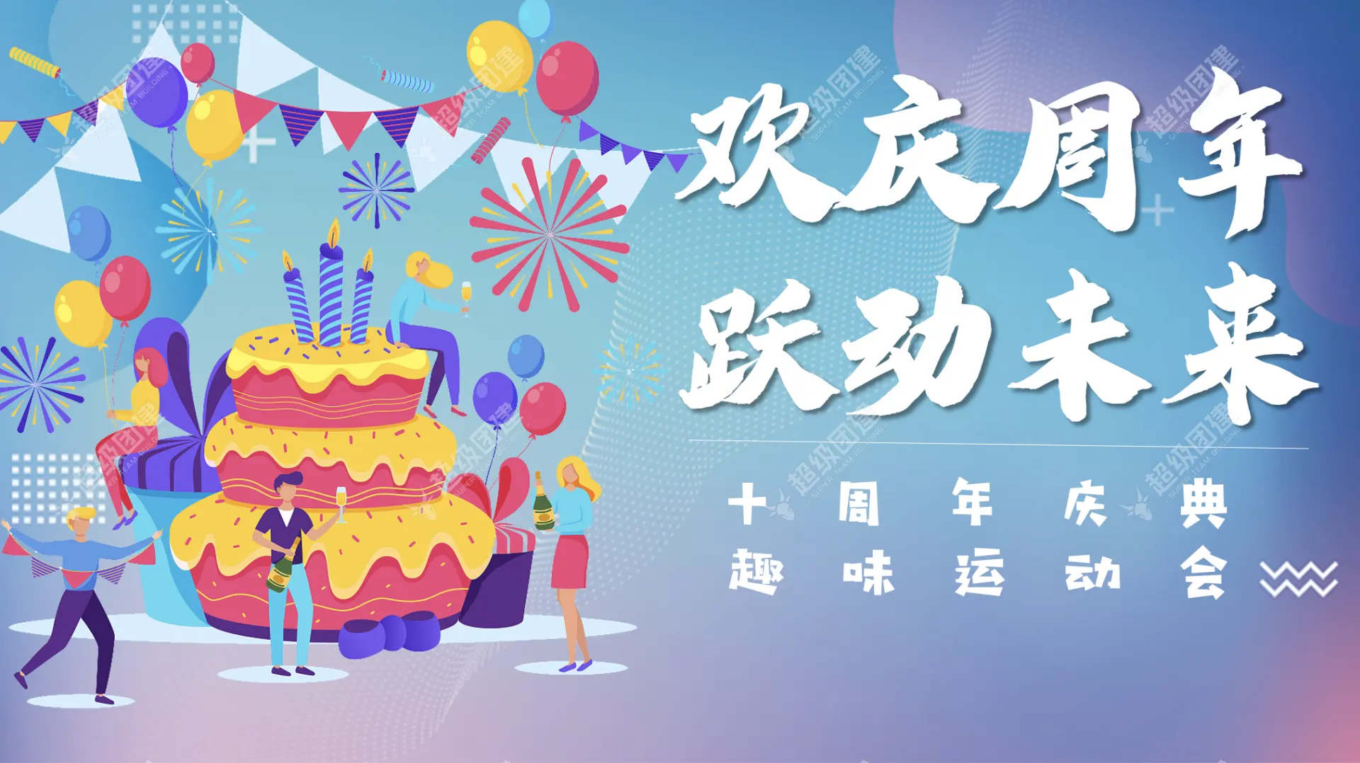 趣味运动会