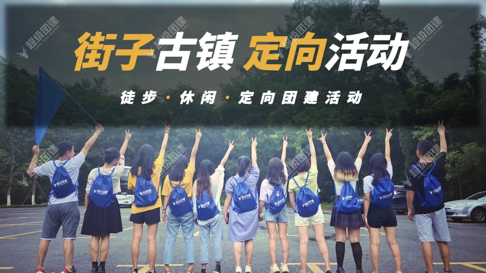 「街子古镇·定向活动」户外定向主题活动