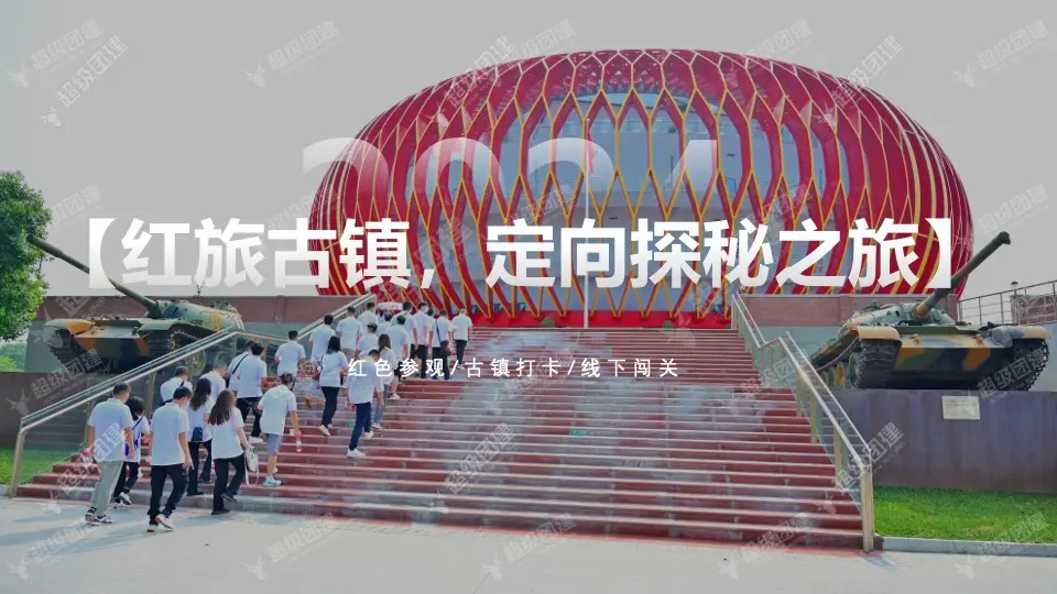 「红旅古镇·定向探秘之旅」一日红色主题活动