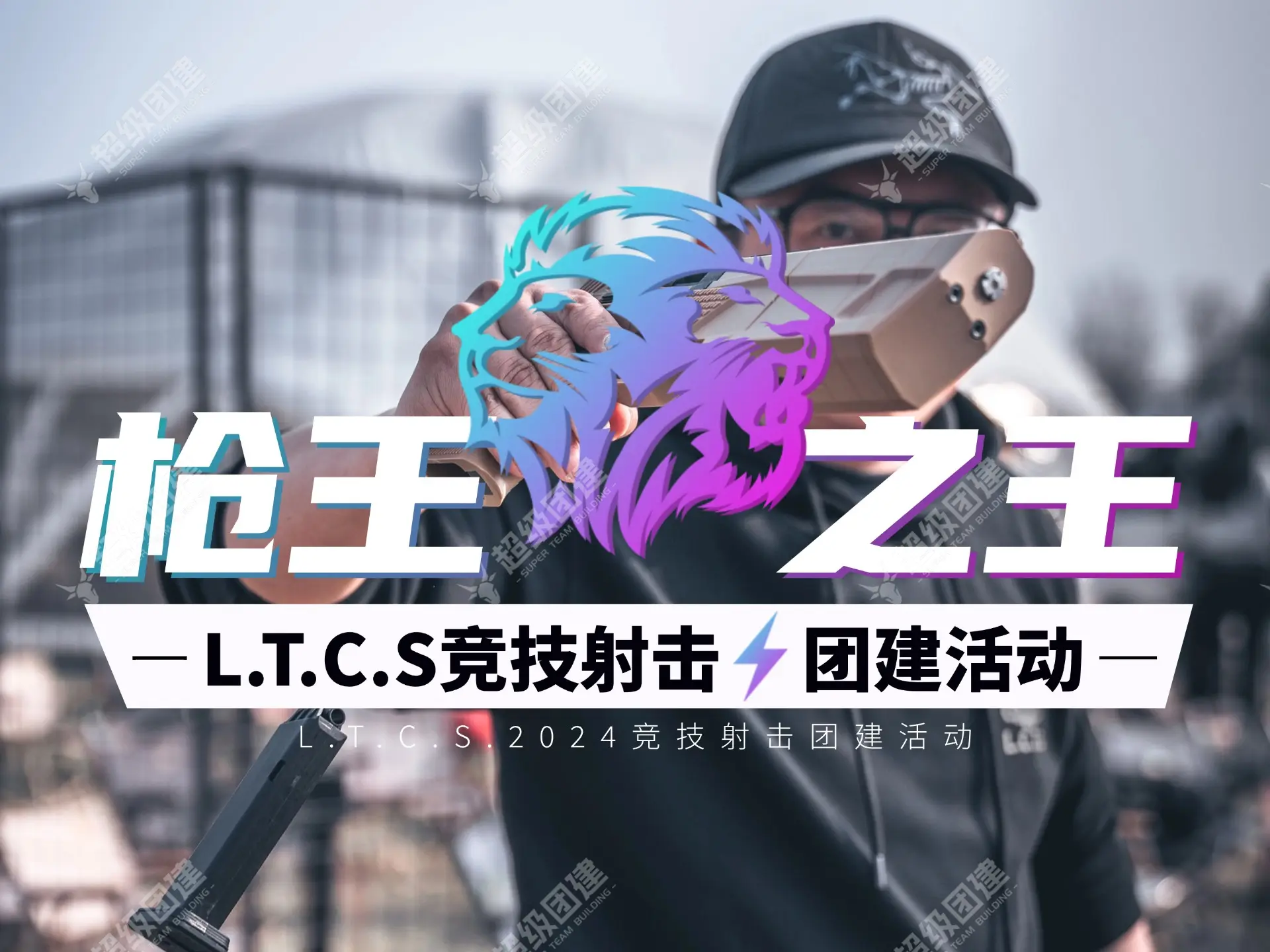 「团锋对决 枪战巅峰」L.T.C.S枪王之王竞技射击团建活动