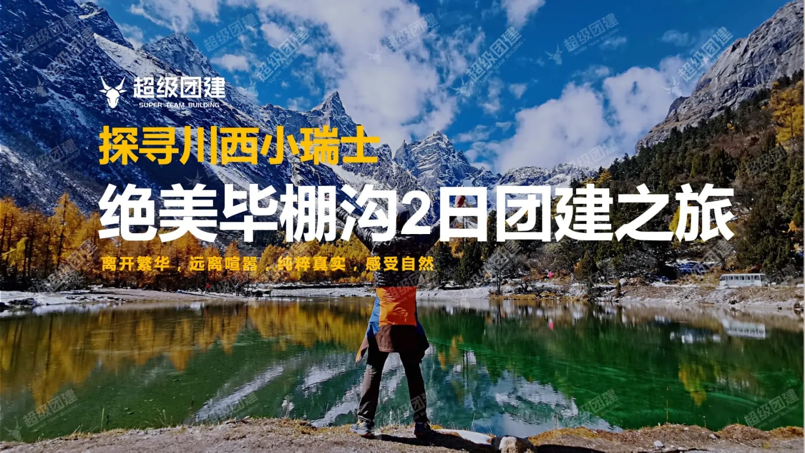 「探寻川西小瑞士」绝美毕棚沟2日团建之旅