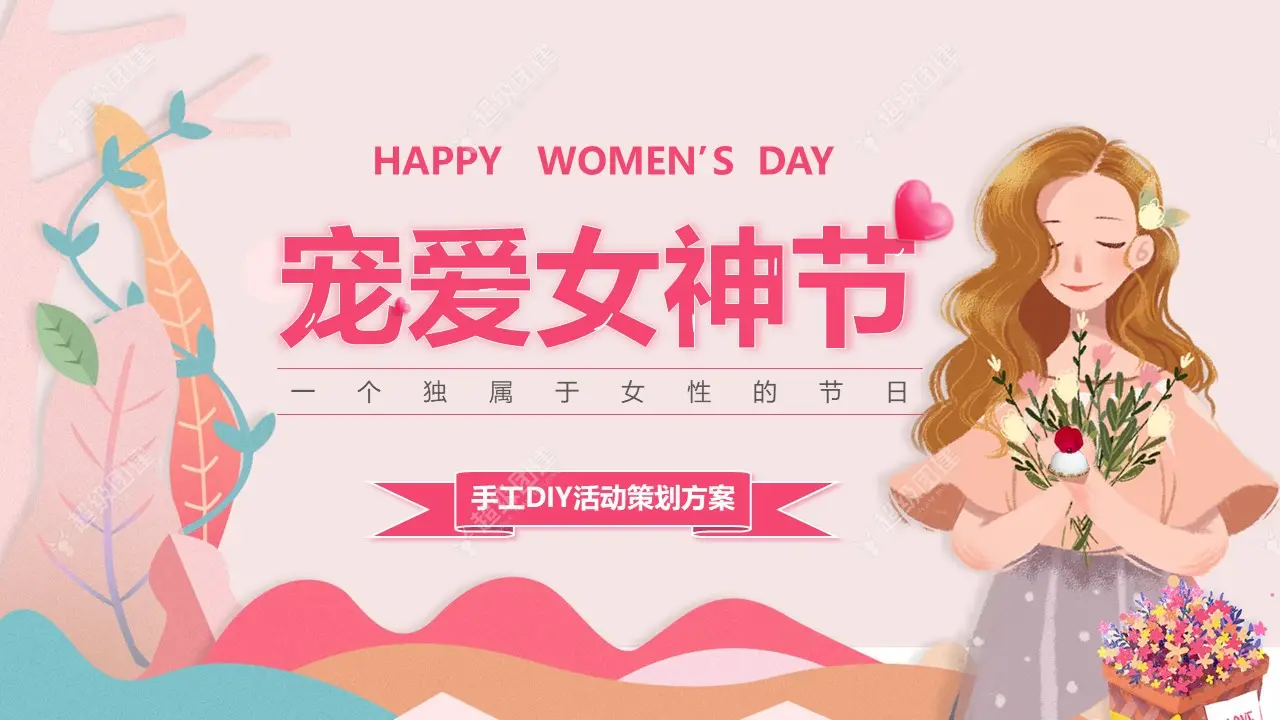 「宠爱女神节」手工DIY活动推荐相册图片