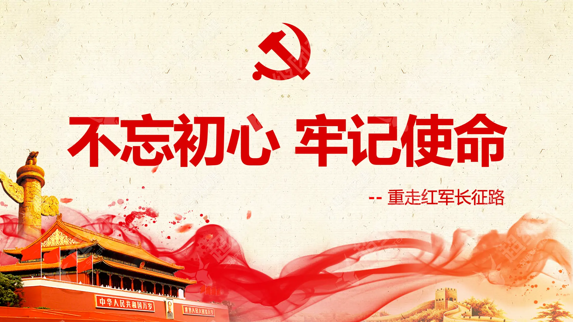「不忘初心 牢记使命」重走红军长征路主题活动