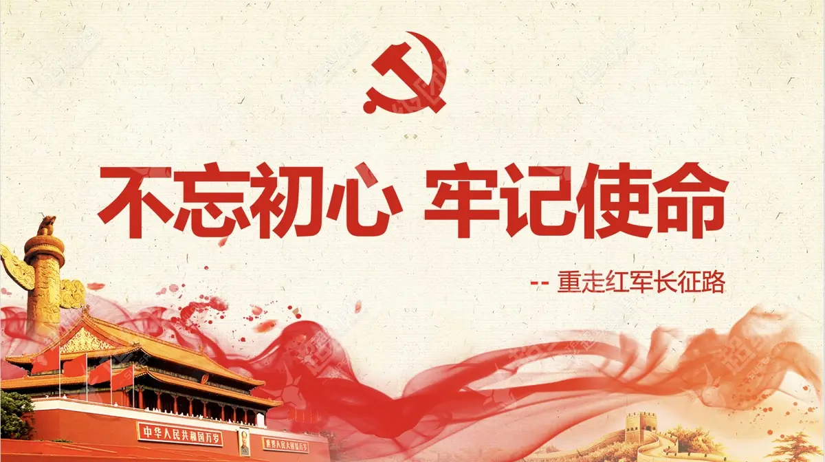 「不忘初心 牢记使命」重走红军长征路主题活动相册图片