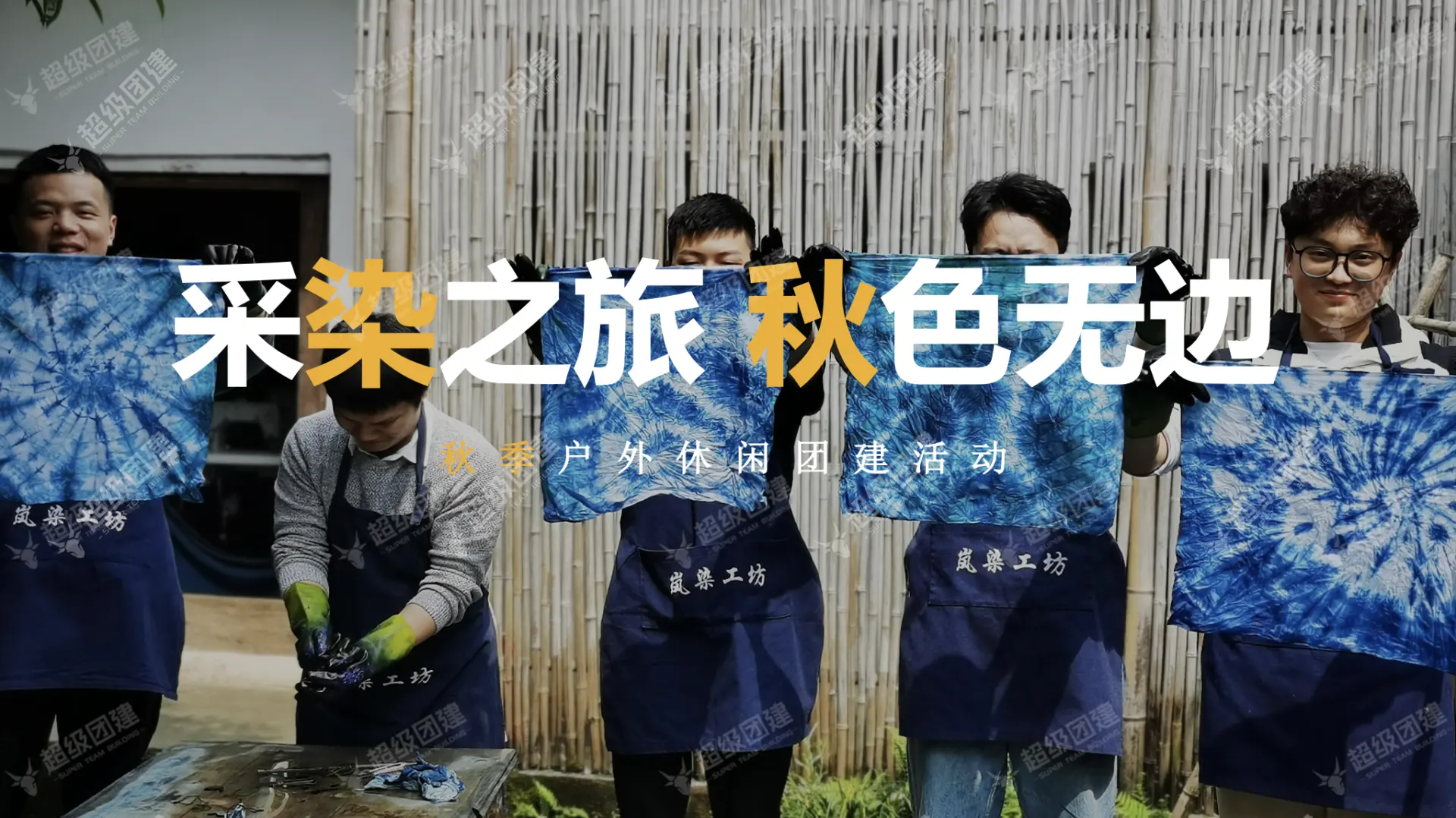 「采染之旅 秋色无边」明月村采摘扎染一日活动
