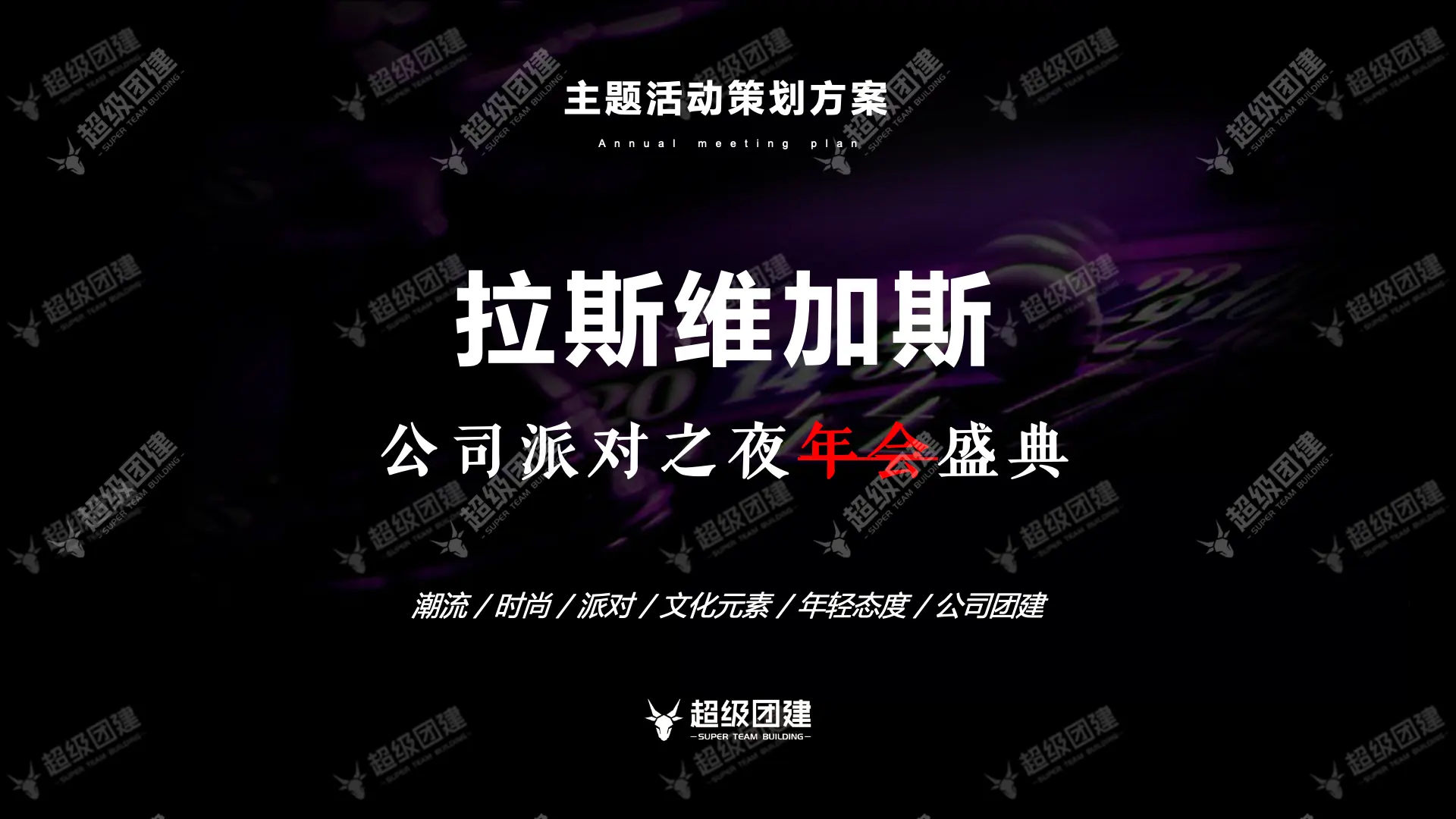 「豪门之约&middot;拉斯维加斯之夜」拉斯维加斯主题团建